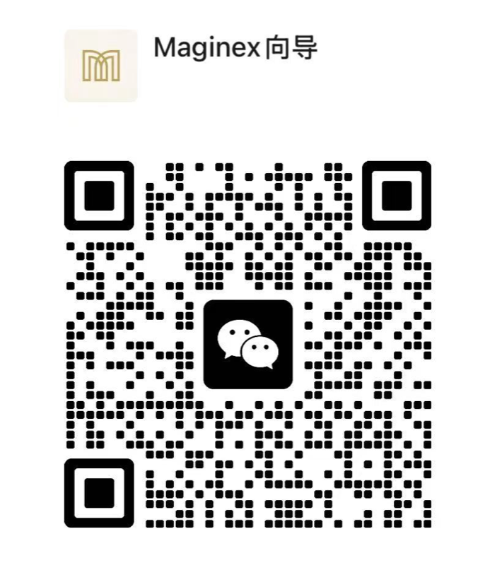 Maginex 向导 微信咨询二维码